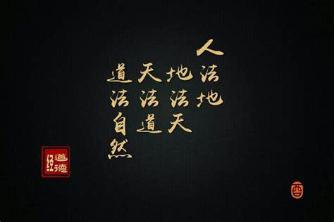 人法地|如何理解“人法地，地法天，天法道，道法自然”这句话？